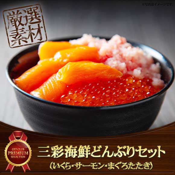 三彩海鮮どんぶりセット（いくら・サーモン・まぐろたたき）