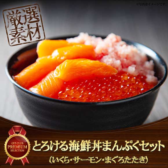 とろける海鮮丼まんぷくセット（いくら・サーモン・まぐろたたき）