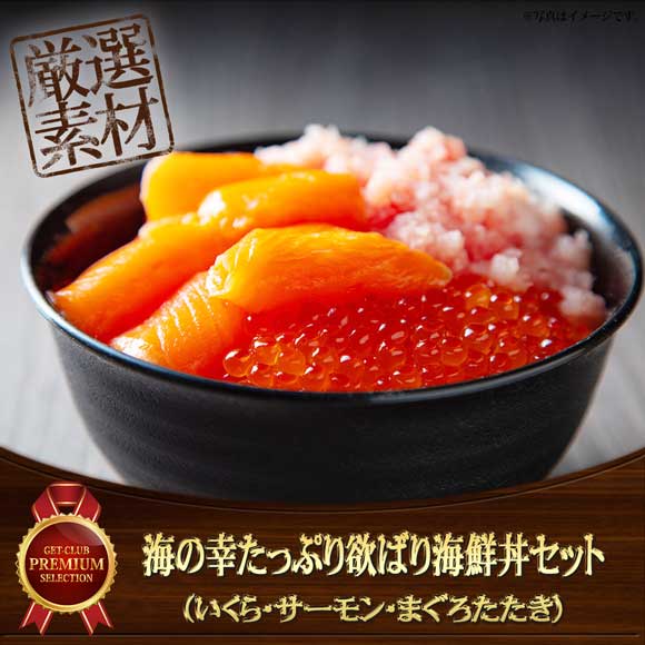 海の幸たっぷり欲ばり海鮮丼セット（いくら・サーモン・まぐろたたき）