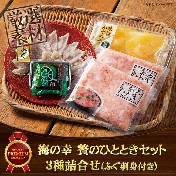 海の幸 贅のひとときセット 3種詰合せ（ふぐ刺身付き）