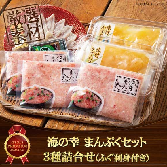 海の幸まんぷくセット 3種詰合せ（ふぐ刺身付き）