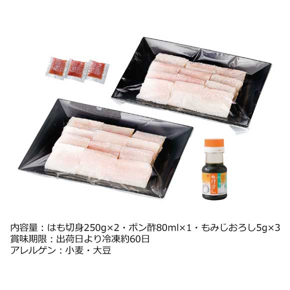 愛媛県産 はも（切身250g×2）ポン酢・もみじおろし付