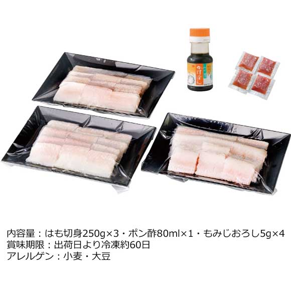 愛媛県産 はも（切身250g×3）ポン酢・もみじおろし付