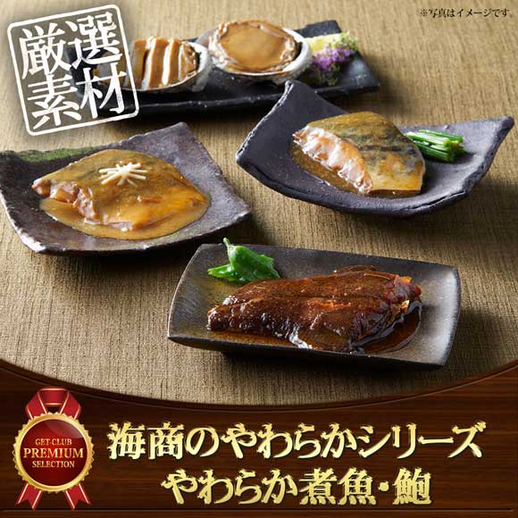 海商のやわらかシリーズ やわらか煮魚・鮑