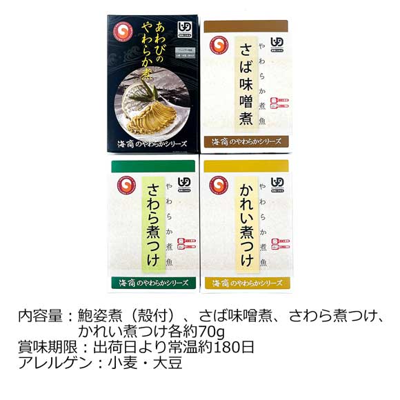 海商のやわらかシリーズ やわらか煮魚・鮑