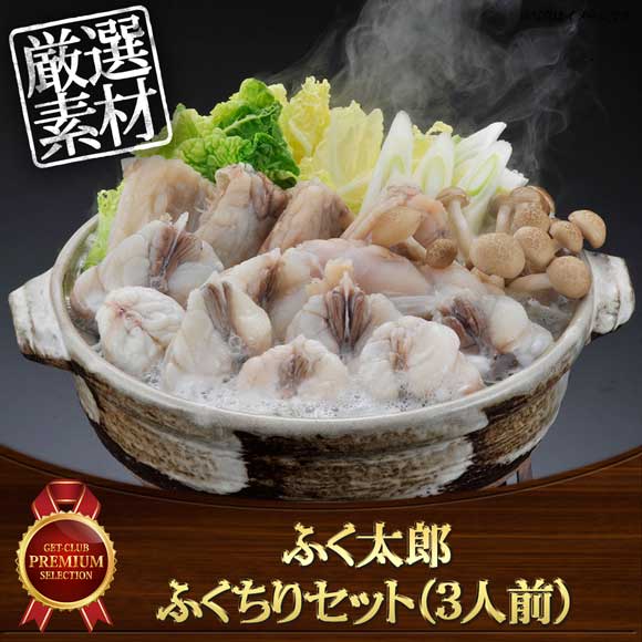 ふく太郎 ふくちりセット（3人前）