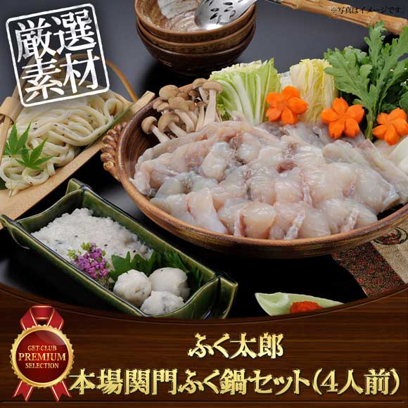 ふく太郎 本場関門ふく鍋セット（4人前）