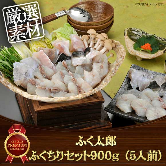 ふく太郎 ふくちりセット900g （5人前）