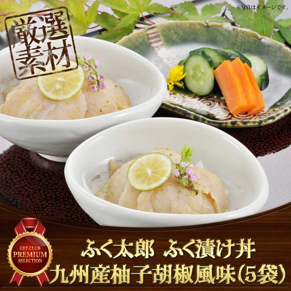 ふく太郎 ふく漬け丼 九州産柚子胡椒風味（5袋）