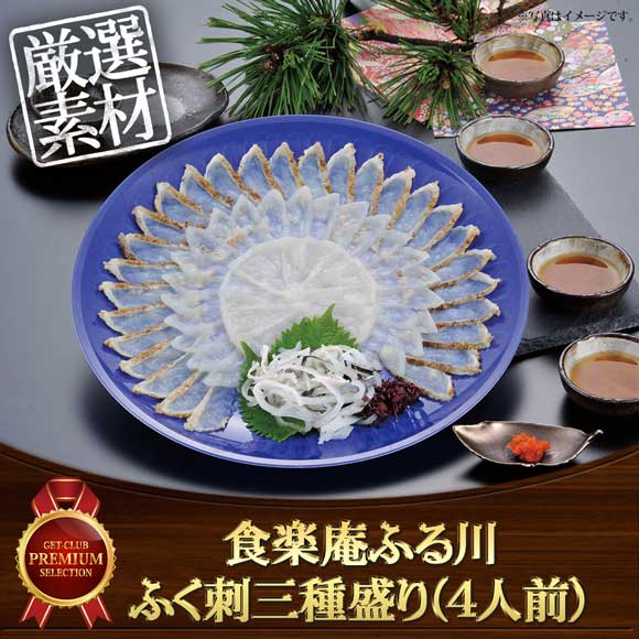 食楽庵ふる川 ふく刺三種盛り（4人前）