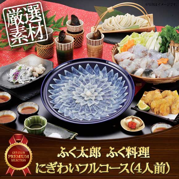 ふく太郎 ふく料理にぎわいフルコース（4人前）
