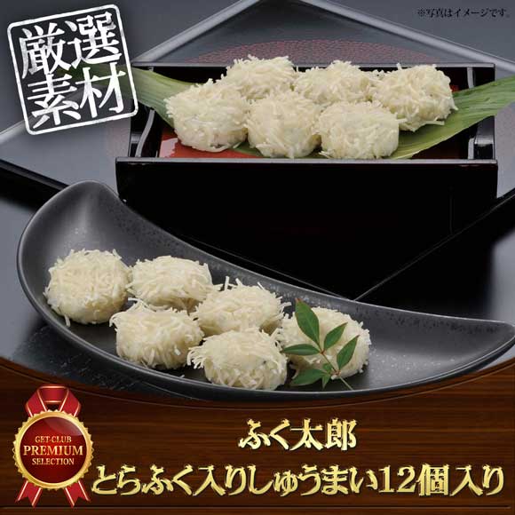 ふく太郎 とらふく入りしゅうまい12個入り