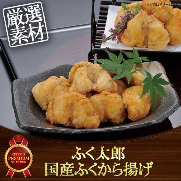 ふく太郎 国産ふくから揚げ