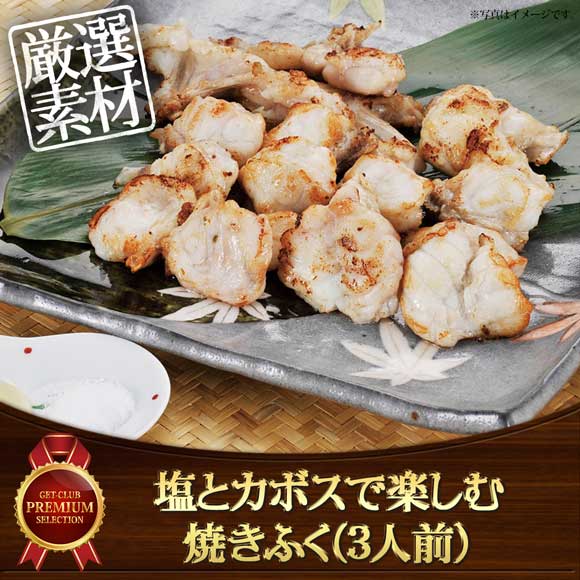 塩とカボスで楽しむ焼きふく（3人前）