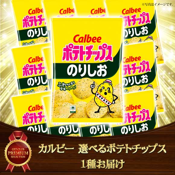 カルビー 選べるポテトチップス 1種お届け