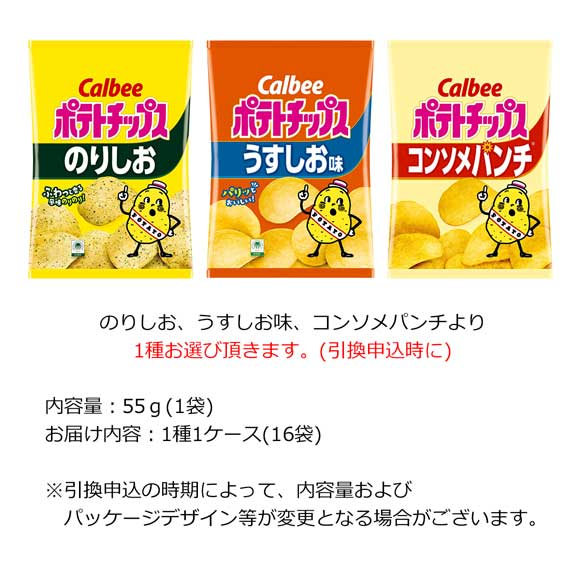 カルビー 選べるポテトチップス 1種お届け