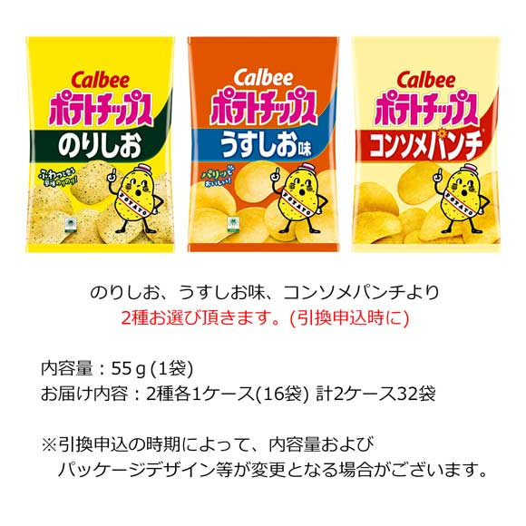 カルビー 選べるポテトチップス 2種お届け