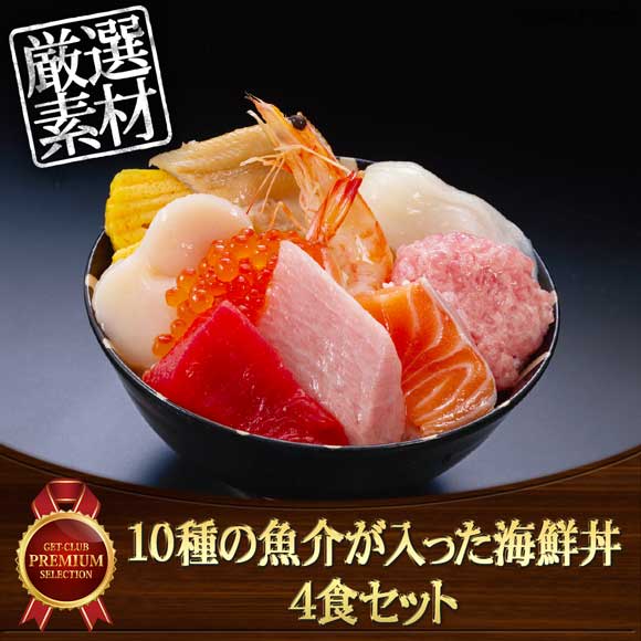 10種の魚介が入った海鮮丼 4食セット