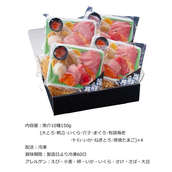 10種の魚介が入った海鮮丼 4食セット