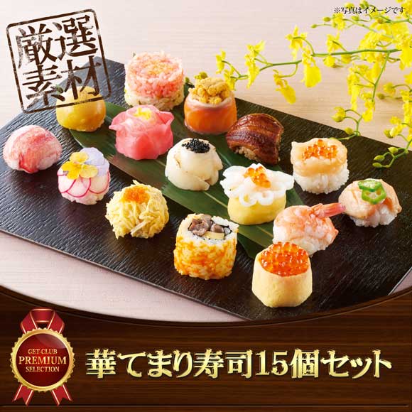 華てまり寿司15個セット