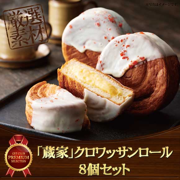 「蔵家」クロワッサンロール8個セット