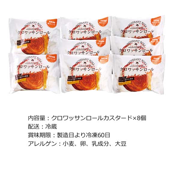 「蔵家」クロワッサンロール8個セット