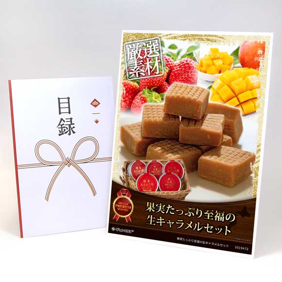 果実たっぷり至福の生キャラメルセット(あまおう苺&宮崎完熟マンゴー 生キャラメル)