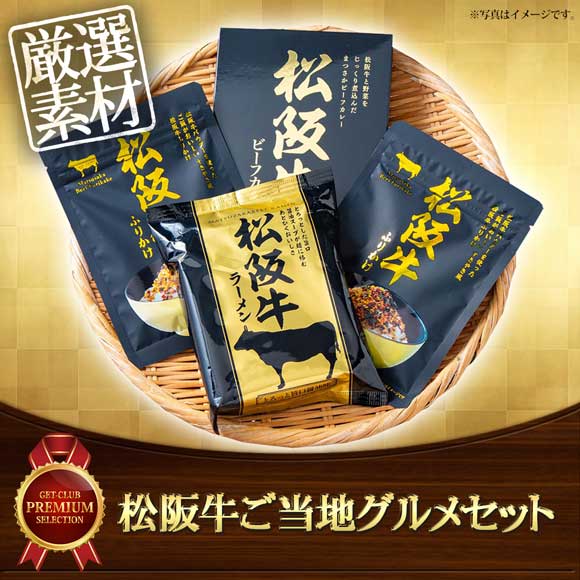 松阪牛ご当地グルメセット