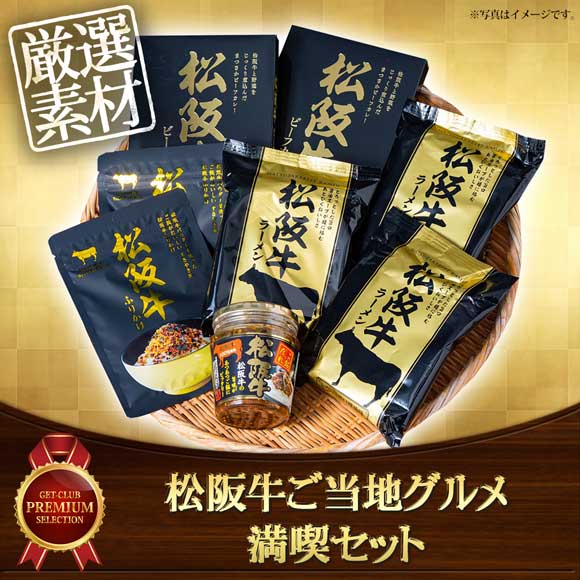 松阪牛ご当地グルメ満喫セット