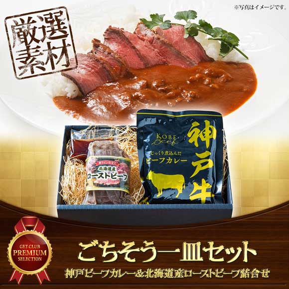 ごちそう一皿セット 神戸ビーフカレー＆北海道産ローストビーフ詰合せ