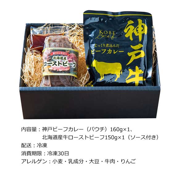 ごちそう一皿セット 神戸ビーフカレー＆北海道産ローストビーフ詰合せ