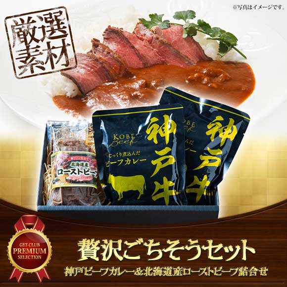 贅沢ごちそうセット 神戸ビーフカレー＆北海道産ローストビーフ詰合せ