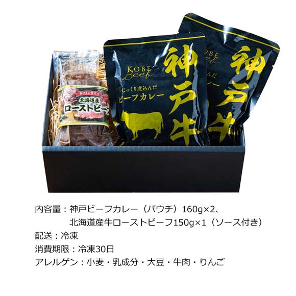 贅沢ごちそうセット 神戸ビーフカレー＆北海道産ローストビーフ詰合せ