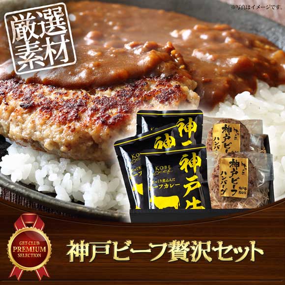 神戸ビーフ贅沢セット（神戸ビーフハンバーグ＆カレー詰合せ）