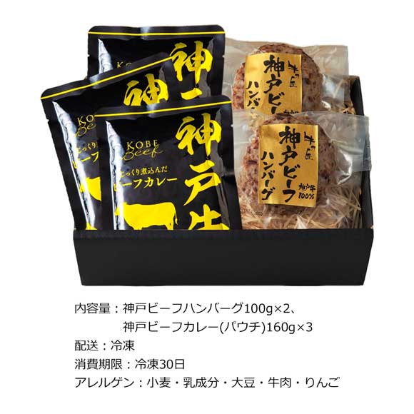 神戸ビーフ贅沢セット（神戸ビーフハンバーグ＆カレー詰合せ）