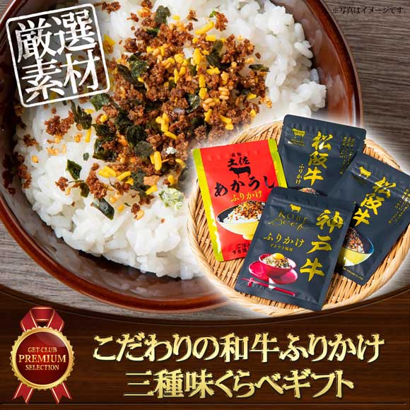 こだわりの和牛ふりかけ 三種味くらべギフト