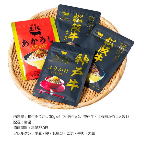 こだわりの和牛ふりかけ 三種味くらべギフト