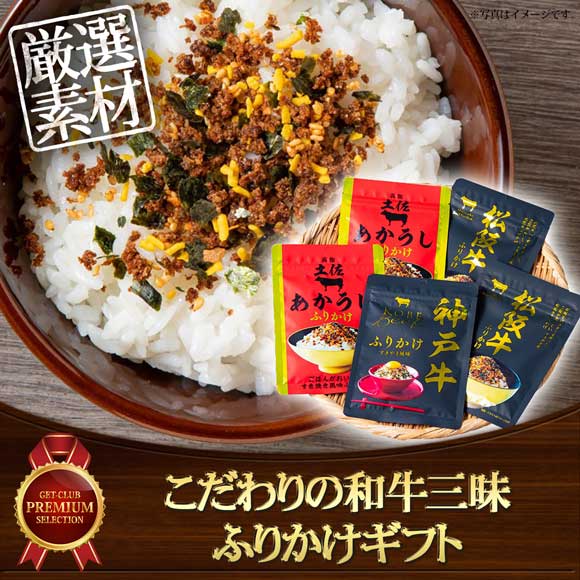 こだわりの和牛三昧ふりかけギフト