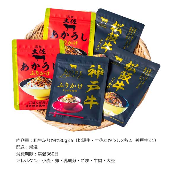 こだわりの和牛三昧ふりかけギフト