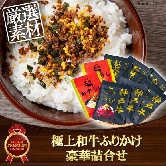 極上和牛ふりかけ豪華詰合せ