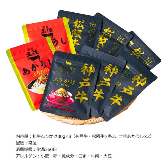 極上和牛ふりかけ豪華詰合せ