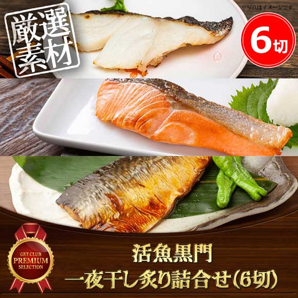 活魚黒門 一夜干し炙り詰合せ（6切）