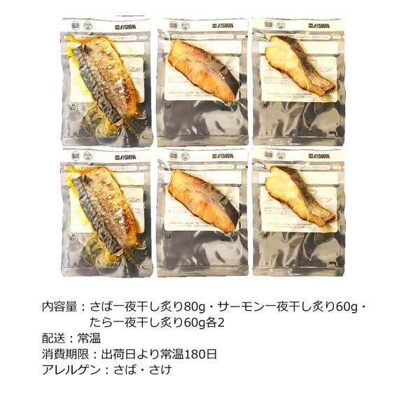 活魚黒門 一夜干し炙り詰合せ（6切）