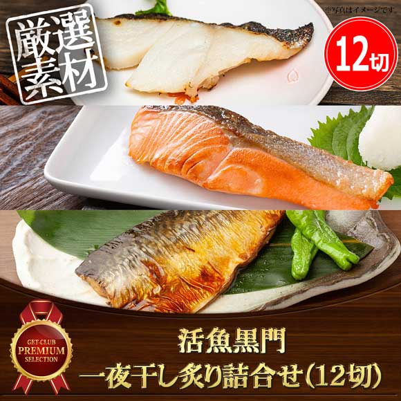 活魚黒門 一夜干し炙り詰合せ（12切）