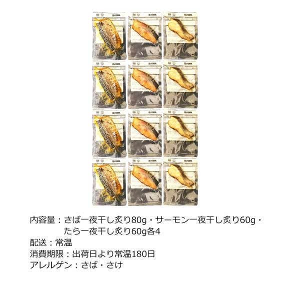活魚黒門 一夜干し炙り詰合せ（12切）