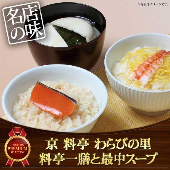 京 料亭 わらびの里料亭一膳と最中スープ