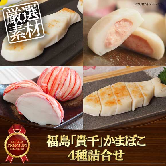 福島「貴千」かまぼこ4種詰合せ