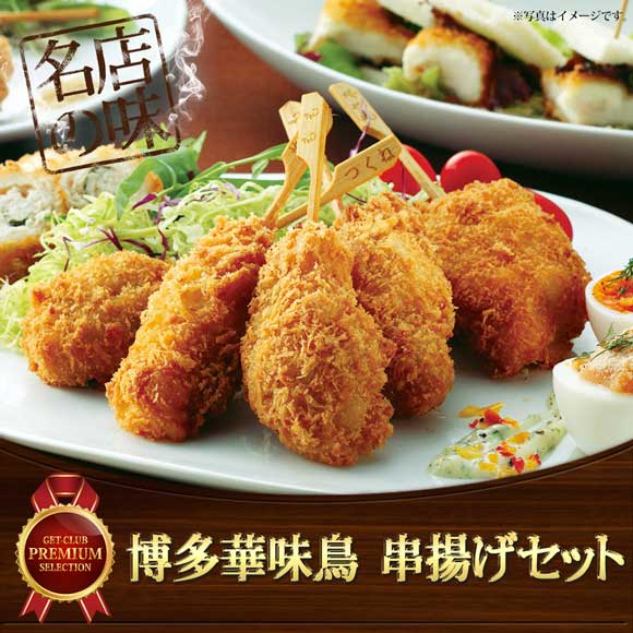 博多華味鳥 串揚げセット