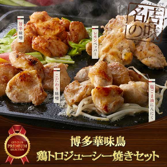 博多華味鳥 鶏トロジューシー焼きセット