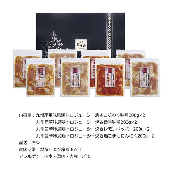 博多華味鳥 鶏トロジューシー焼きセット